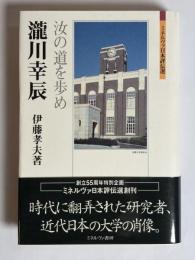 瀧川幸辰 : 汝の道を歩め