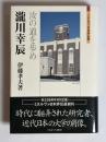 瀧川幸辰 : 汝の道を歩め