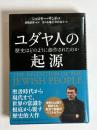 ユダヤ人の起源 : 歴史はどのように創作されたのか