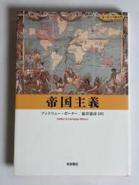 帝国主義