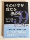 その科学が成功を決める