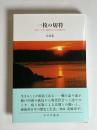 一枚の切符 初版