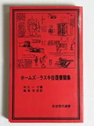 ホームズーラスキ往復書簡集