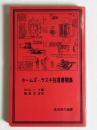 ホームズーラスキ往復書簡集