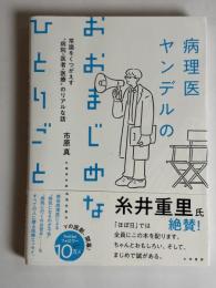 病理医ヤンデルのおおまじめなひとりごと : 常識をくつがえす"病院・医者・医療"のリアルな話