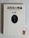 近代化の理論 : 近代化における西洋と東洋