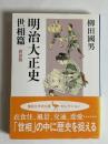 明治大正史