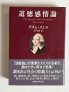 道徳感情論 : 人間がまず隣人の、次に自分自身の行為や特徴を、自然に判断する際の原動力を分析するための論考