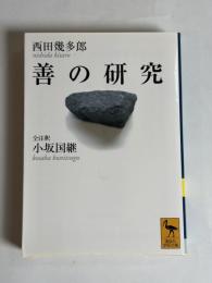 善の研究