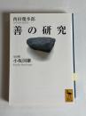 善の研究