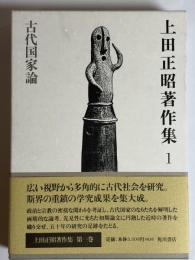 古代国家論