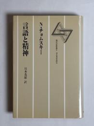 言語と精神
