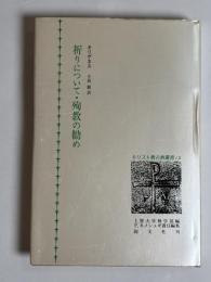 祈りについて・殉教の勧め