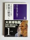 100のモノが語る世界の歴史