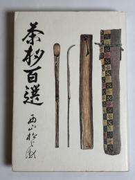 茶杓百選