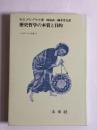 歴史哲学の本質と目的