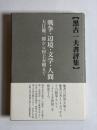 戦争・辺境・文学・人間 : 大江健三郎から村上春樹まで : 黒古一夫書評集