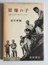 原爆の子　広島の少年少女のうったえ