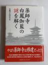 薬師寺白鳳伽藍の謎を解く