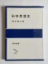 科学思想史