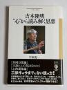 吉本隆明 : "心"から読み解く思想