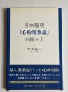 吉本隆明『心的現象論』の読み方