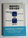 疑似科学と科学の哲学