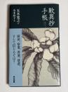歎異抄手帳