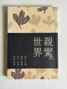 親鸞の世界