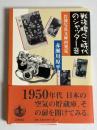 戦後腹ぺこ時代のシャッター音