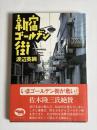 新宿ゴールデン街