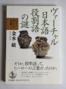 ヴァーチャル日本語役割語の謎