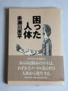 困った人体