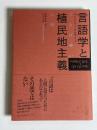 言語学と植民地主義 : ことば喰い小論