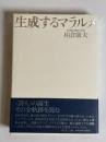 生成するマラルメ