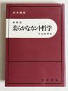 柔らかなカント哲学