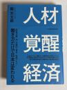 人材覚醒経済