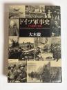 ドイツ軍事史