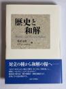 歴史と和解
