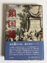鎖国論