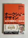 オークション・デザイン　ものの値段はこう決める