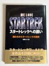 スタートレックへの誘い : 僕たちのスタートレック大研究