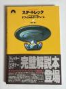 スタートレック「パラマウント社公認」オフィシャルデータベース