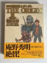 機動戦士ガンダムthe origin : 愛蔵版
