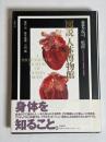 「図説」人体博物館