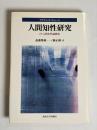 人間知性研究