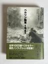 ベルリン陥落1945