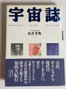 宇宙誌 : <我々はどこから来たか?><我々とは何か?><我々はどこへ行くのか?>