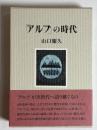 「アルプ」の時代