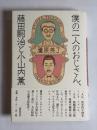 僕の二人のおじさん、藤田嗣治と小山内薫